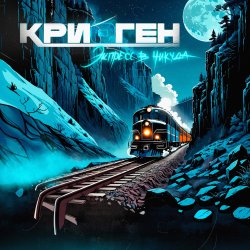 Portada Криоген - Ангелы-самоубийцы