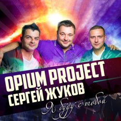 Portada Руки Вверх ft. Opium Project - Я буду с тобой