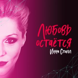 Portada Инна Стилл - Продолжаю