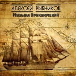 Portada К/Ф “Остров сокровищ” - Баллада