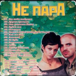 Portada Непара - Половинки