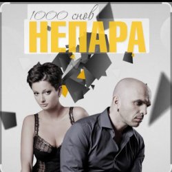 Portada Непара - Любовь, которая была
