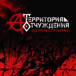 Portada Территория Отчуждения - Биороботы