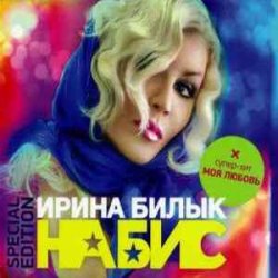 Portada Ирина Билык - Мир не знает