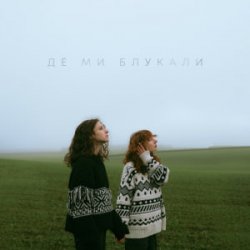 Portada Саша Борщ & Yumai - Де ми блукали