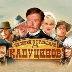 Portada К/Ф “Человек с бульвара Капуцинов” - Была не была