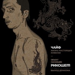 Portada Чайф - Жизнь настоящих ковбоев