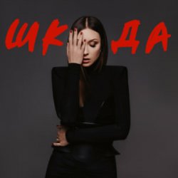Portada Melanya - ШКОДА