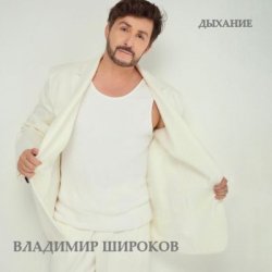 Portada Владимир Широков - Твоя любовь придёт