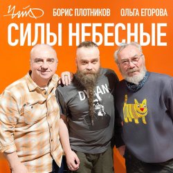 Portada Чайф, Борис Плотников и Ольга Егорова - Силы небесные