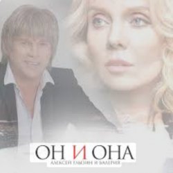 Portada Алексей Глызин & Валерия - Он и она