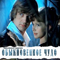 Portada К/Ф “Обыкновенное чудо” - Баллада Администратора