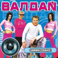 Portada Валдай - Нелюбимая-2