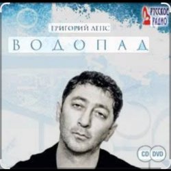 Portada Григорий Лепс - Я стану водопадом