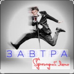 Portada Григорий Лепс - Завтра