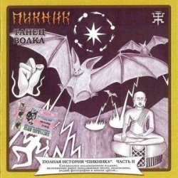 Portada Пикник - Инквизитор