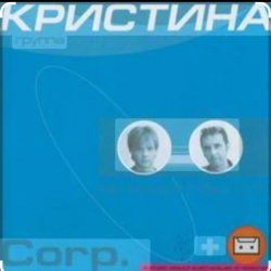 Portada группа Кристина - Дай мне руку
