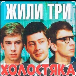 Portada Олег Анофриев & Федор Чеханков - Зеленый змей ( из к/ф Жили три холостяка)