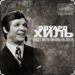 Portada Эдуард Хиль - Зима
