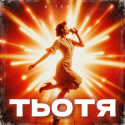 Portada ВІТАМІН - ТЬОТЯ
