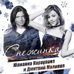 Portada Дмитрий Маликов, Юлианна Караулова - Песня про снежинку