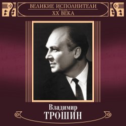 Portada Владимир Трошин - Ты рядом со мной