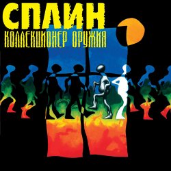Portada Сплин - Будь моей тенью