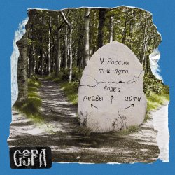 Portada GSPD & Dead Blonde - У России три пути