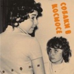Portada Собаки в космосе - Гудбай Настя