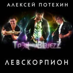 Portada Алексей Потехин и Трэк and Bluezz - Максим