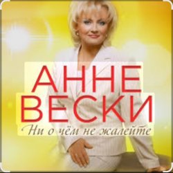 Portada Анне Вески - Синий иней