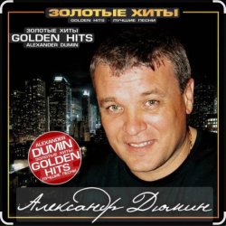 Portada Александр Дюмин - Тук-тук-тук