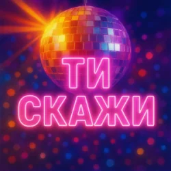Portada Назад у Майбутнє - ТИ СКАЖИ