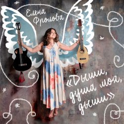 Portada Елена Фролова - Дыши, душа моя, дыши