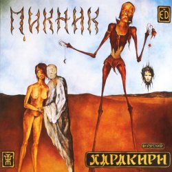 Portada Пикник - Я - пущенная стрела