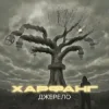 Portada Харфанг - Крила Харфанг - Крила