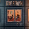 Portada Мія Рамарі & SadSvit - Квартали Мія Рамарі & SadSvit - Квартали
