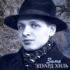 Portada Эдуард Хиль - Зима (Remastered 2024) Эдуард Хиль - Зима (Remastered 2024)