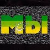 Portada Мы - Ты такая милая Мы - Ты такая милая