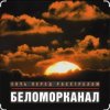 Cover Беломорканал - Бродяга терпи Беломорканал - Бродяга терпи