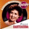 Portada Нина Пантелеева - Песня о счастливой любви (Remastered 2024) Нина Пантелеева - Песня о счастливой любви (Remastered 2024)