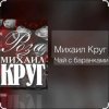 Обкладинка Михаил Круг - Чай с баранками Михаил Круг - Чай с баранками