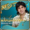 Portada Александр Марцинкевич - Ты меня позови Александр Марцинкевич - Ты меня позови