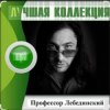 Portada Профессор Лебединский - Я спросил у ясеня Профессор Лебединский - Я спросил у ясеня