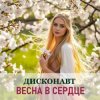 Portada Дисконавт - Весна в сердце Дисконавт - Весна в сердце