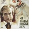 Portada К/Ф "Мой ласковый и нежный зверь" - Вальс К/Ф "Мой ласковый и нежный зверь" - Вальс