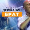 Обкладинка Андрей Державин & группа Сталкер - Брат Андрей Державин & группа Сталкер - Брат
