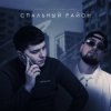Portada VAIYA feat. Александр Лонов - Спальный район VAIYA feat. Александр Лонов - Спальный район