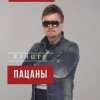 Portada Пацаны - Тамагочи Пацаны - Тамагочи