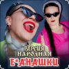 Portada unknown - Е-банашки (версия народная) unknown - Е-банашки (версия народная)